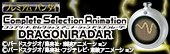 ドラゴンボール Complete Selection Animation DRAGONRADAR（CSAドラゴンレーダー）