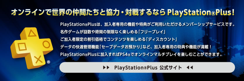 PlayStation Plus公式サイト
