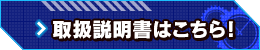 取扱説明書はこちら!