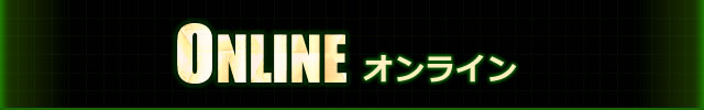 ONLINE オンライン