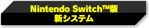Nintendo Switch™版新システム