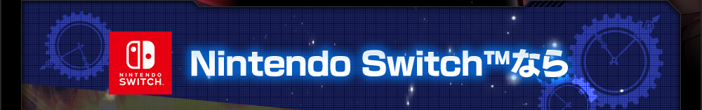 Nintendo Switch™なら