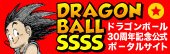 ドラゴンボール 30周年記念公式ポータルサイト