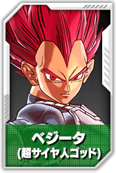 ベジータ(超サイヤ人ゴッド)