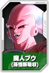 魔人ブウ(孫悟飯吸収)