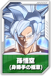 孫悟空(身勝手の極意)