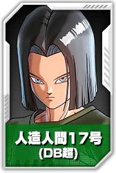 人造人間17号(DB超)