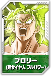 ブロリー(超サイヤ人 フルパワー)