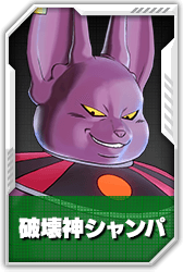 破壊神シャンパ