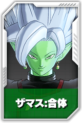 ザマス:合体