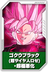 ゴクウブラック(超サイヤ人ロゼ)・超極悪化