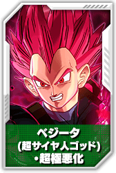 ベジータ(超サイヤ人ゴッド)・超極悪化