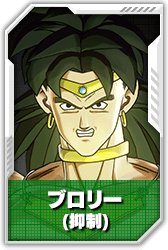 ブロリー(抑制)