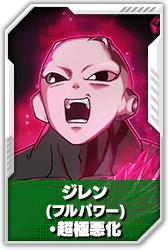 ジレン(フルパワー)・超極悪化