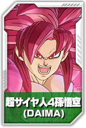 超サイヤ人4孫悟空(DAIMA)
