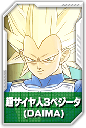 超サイヤ人3ベジータ(DAIMA)