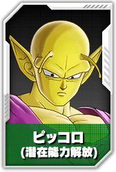 ピッコロ(潜在能力解放)