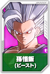 孫悟飯(ビースト)