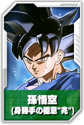 孫悟空(身勝手の極意