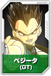 ベジータ(GT)