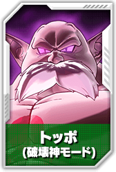 トッポ(破壊神モード)