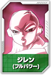 ジレン(フルパワー)