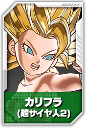 カリフラ(超サイヤ人2)