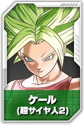 ケール(超サイヤ人2)