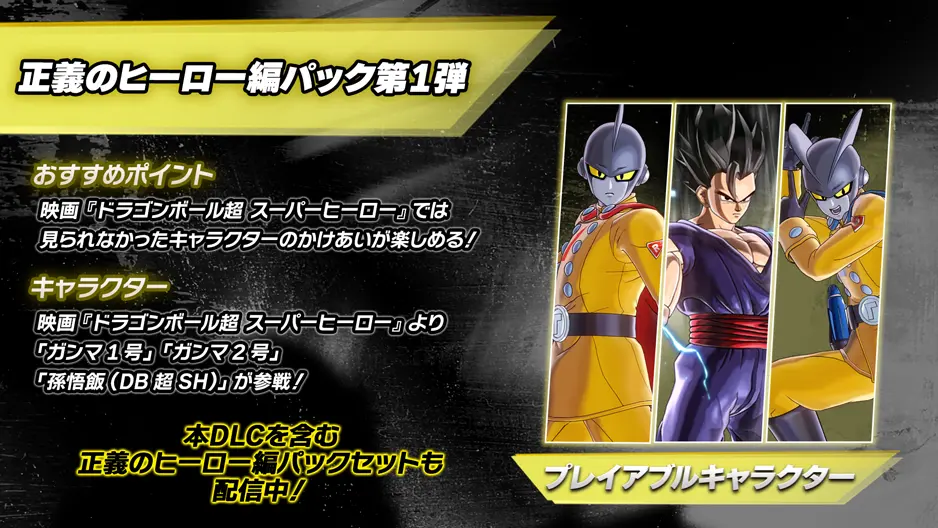 正義のヒーロー編パック第1弾