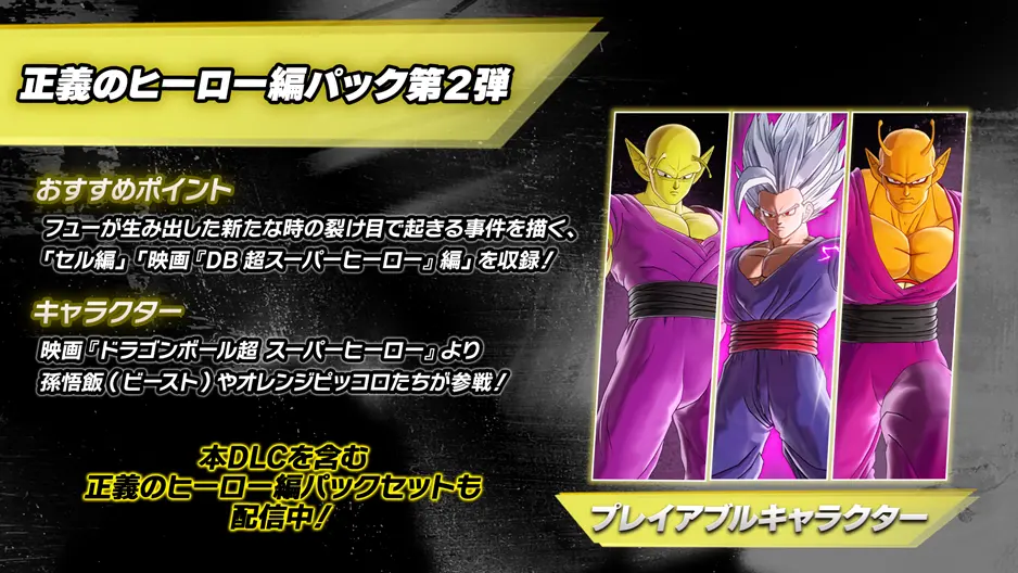 正義のヒーロー編パック第2弾