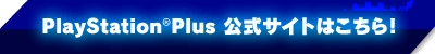 PlayStation🄬Plus 公式サイトはこちら！