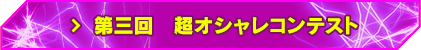 第三回 超オシャレコンテスト