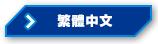 繁體中文