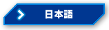 日本語
