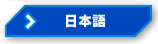 日本語