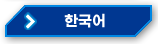 한국어