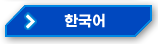 한국어