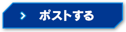 ポストする