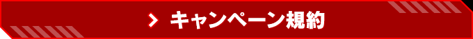 応募前にご一読ください