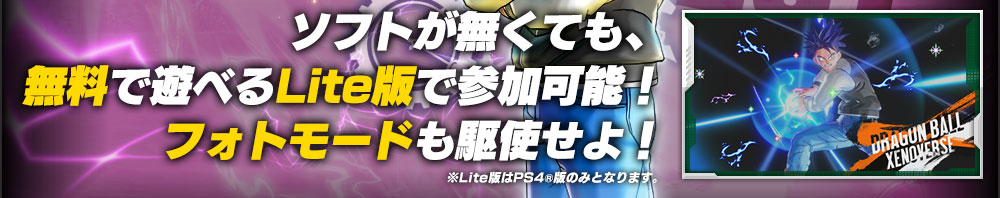 ソフトがなくても、無料で遊べるLite版で参加可能!