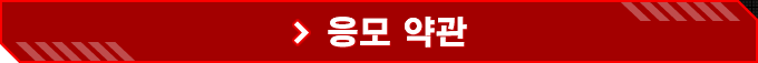응모 약관