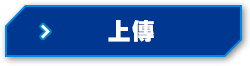 上傳