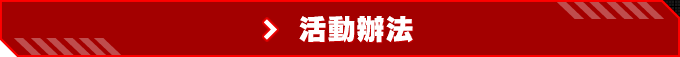 応募規約