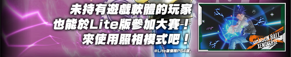 Lite版也能參加!來使用照相模式吧!