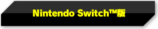 Nintendo Switch™版