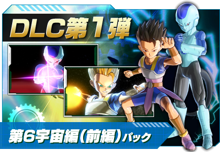 DLC第1弾