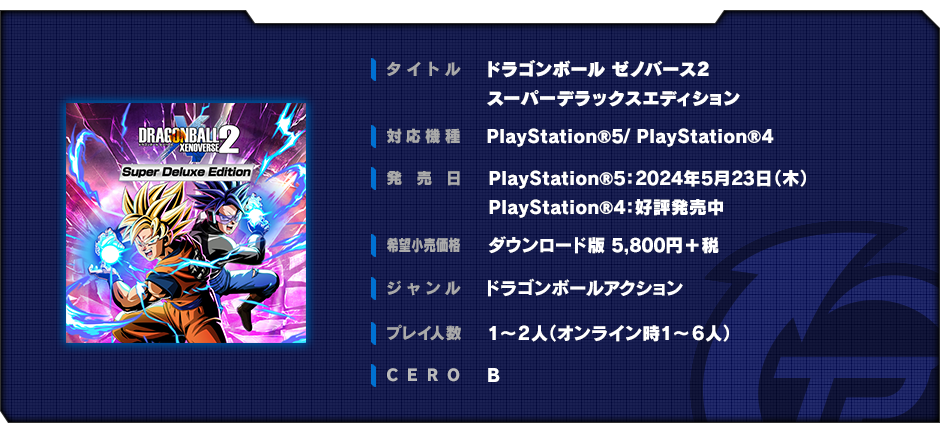 【PS4】ドラゴンボール ゼノバース2 デラックスエディション