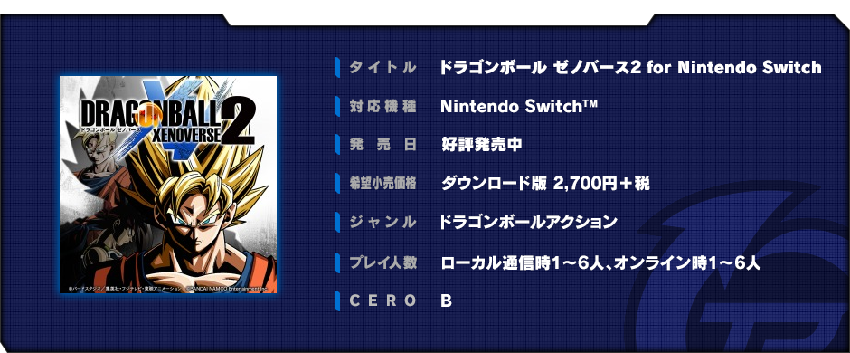 ドラゴンボール ゼノバース2　for Nintendo Switch