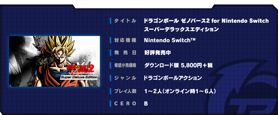 ドラゴンボール ゼノバース2　for Nintendo Switch スーパーデラックスエディション