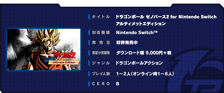 ドラゴンボール ゼノバース2　for Nintendo Switch アルティメットエディション